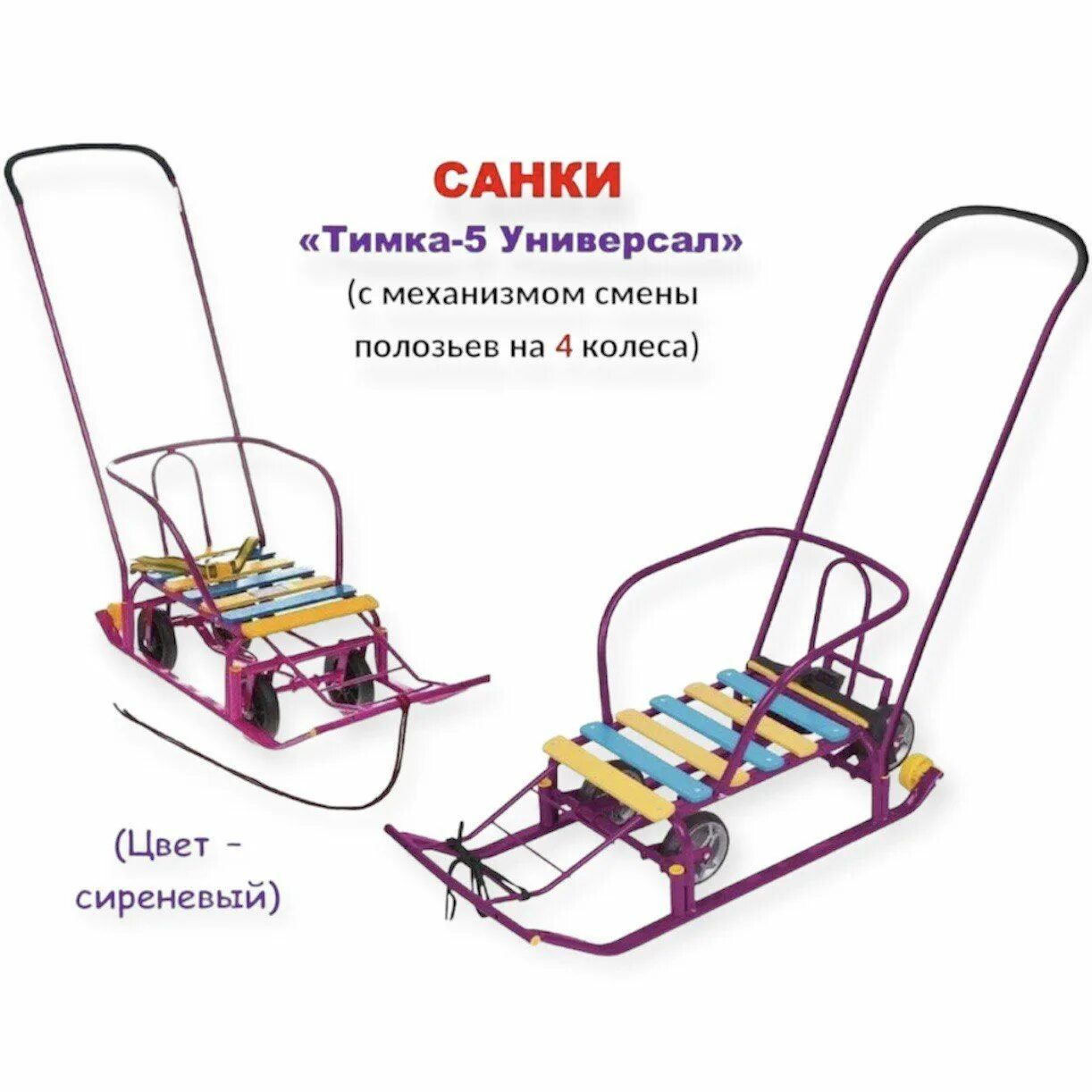 Санки тимка 5 универсал. Санки Тимка 5 универсал сиреневый. Санки Nika Тимка 5 универсал серебро. Санки Ника Тимка 5 6.