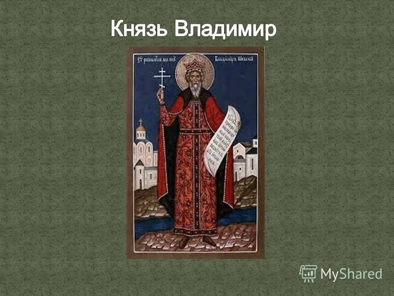 Указ князя владимира. Указ князя владимира. Сообщение на тему исторические свидетельства. Исторические свидетельства руси. Зарождение благотворительности.