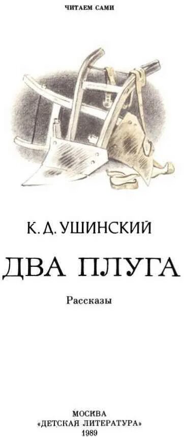 Д ушинский. Два плуга ушинский. Ушинский два плуга книга. Два плуга ушинский иллюстрации. Два плуга ушинский.
