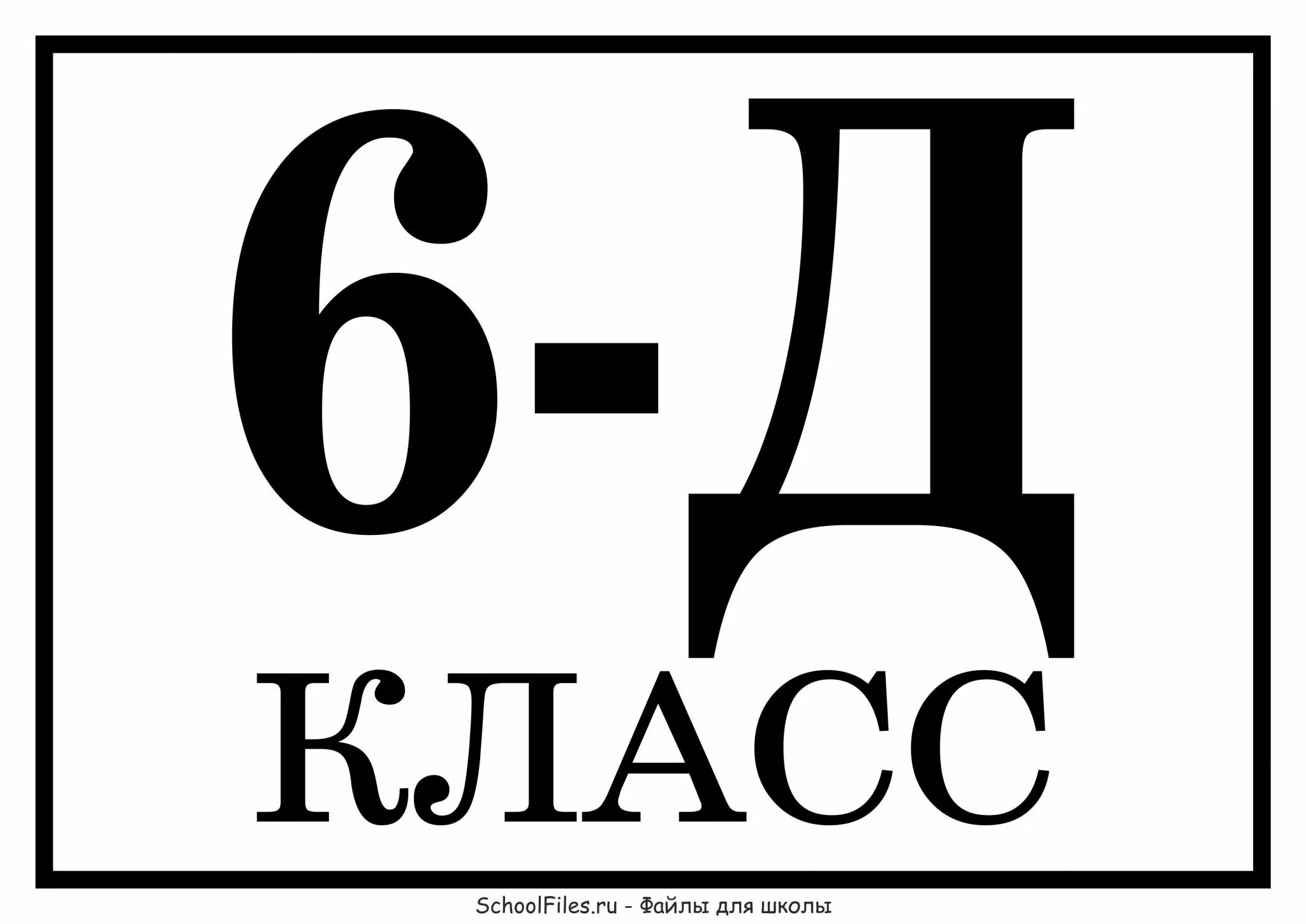 Классы изображений. 6 Д класс надпись. 5 Д класс. Таблички для классов. Табличка на класс 6 д.