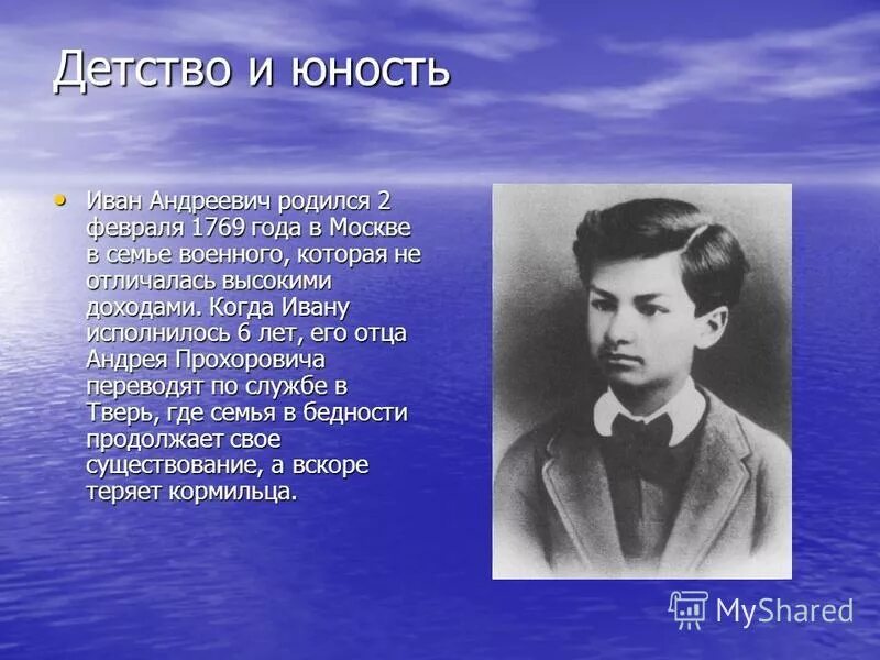 Юность читать краткое содержание. Детство Ивана Андреевича Крылова.