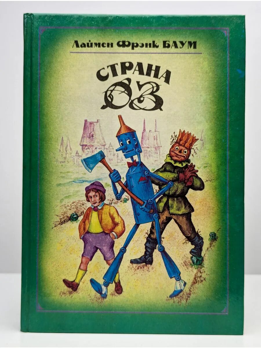 Волшебник страны оз книга. Фрэнк баум «волшебник из страны оз». Лаймен фрэнк баум книги. Книга в стране сказок. Фрэнк баум «волшебник из страны оз».