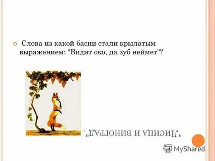 Смысл пословицы видит око да