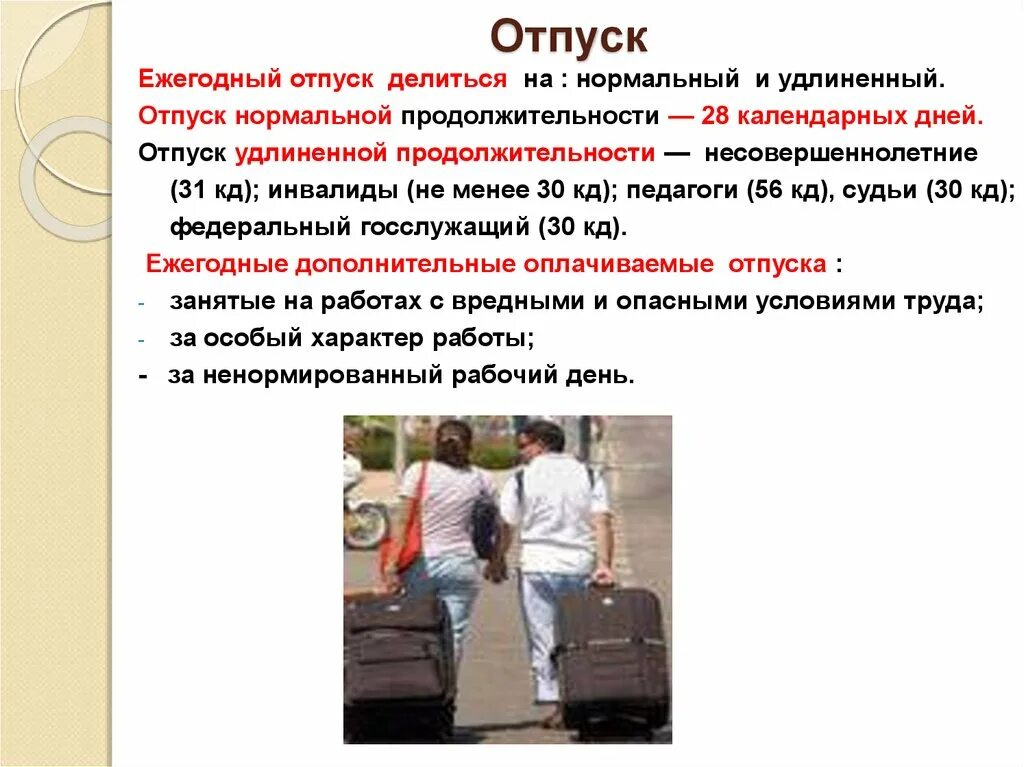 Основные ежегодные отпуска удлиненной продолжительности. Удлиненные отпуска. Ежегодный отпуск не менее. Ежегодный удлиненный оплачиваемый отпуск. Удлиненный оплачиваемый отпуск предоставляется.