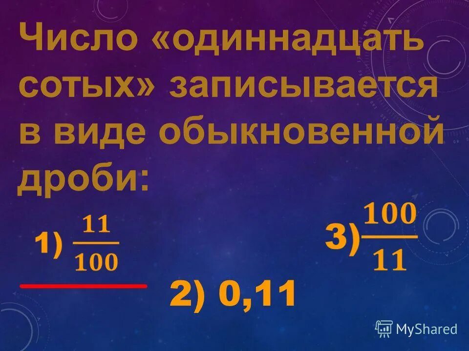 Результат запиши в виде обыкновенной дроби. Число 11 в виде обыкновенной дроби. Запишите в виде обыкновенной дроби 11. Запиши число в виде обыкновенной дроби:. Как записать число в виде обыкновенной дроби.