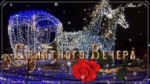 Добрый вечер января 2024