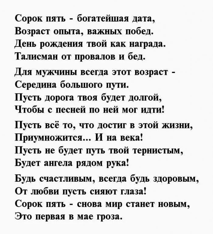 Поздравление с юбилеем 45 сыну. Стих на 45 лет мужчине. Поздравление мужу на 45 лет. Поздравление с 45 летием мужчине. Поздравление с юбилеем 45 мужу.