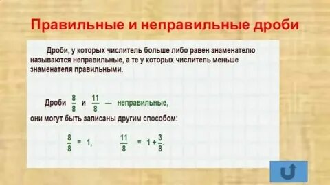 Неправильные дроби правило