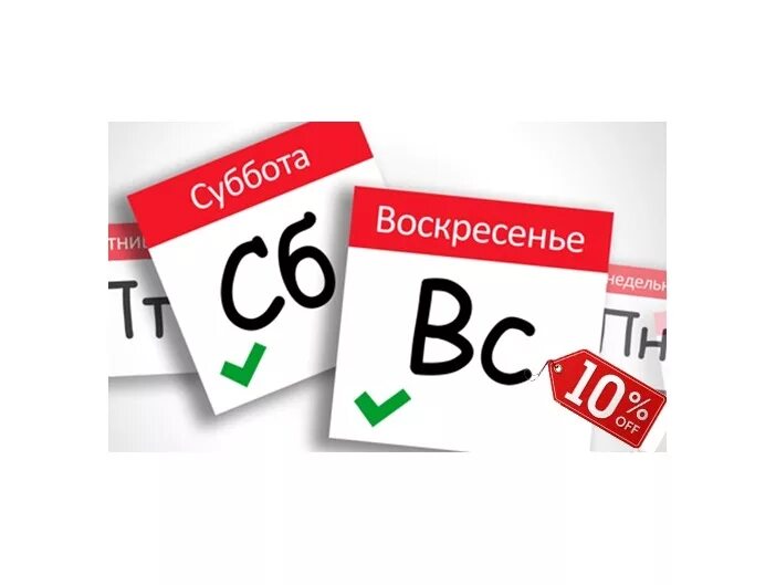 Скидка выходного дня. Суббота воскресенье. Скидка выходного дня картинки. Акция выходного дня суббота.