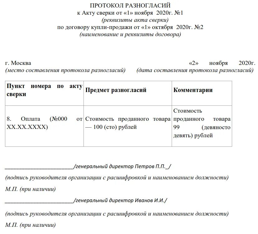 Сверка с расхождениями образец. Протокол разногласий к акту сверки. Протокол разногласий по акту сверки образец. Протокол разногласий к акту сверки в 1с 8.3. Пример протокола разногласий к акту сверки.