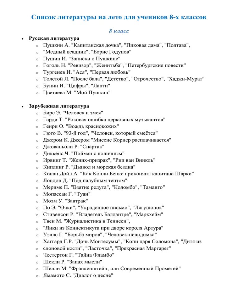Список произведений 8 класса. Список чтения на лето 8 класс Коровина. Литература 8 класс чтение на лето. Список литературы на лето с 7 на 8 класс Коровина. Внеклассное чтение 8 класс список литературы на лето.