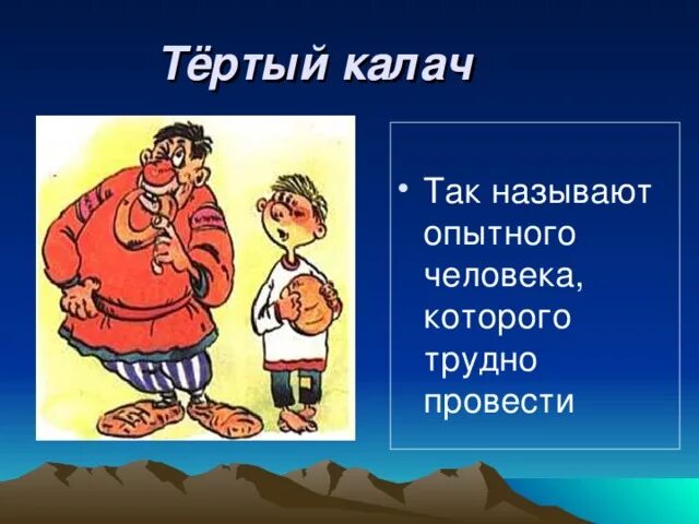 Фразеологизмы. Фразеологизм тертый Калач. Фразеологизмы о русском быте. Русские фразеологизмы в картинках.