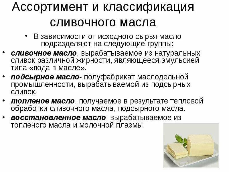 Сливочное масло твердое или мягкое. Масло коровье классификация. Ассортимент сливочного масла. Классификация сливочного масла. Классификация сливочного масла масла.