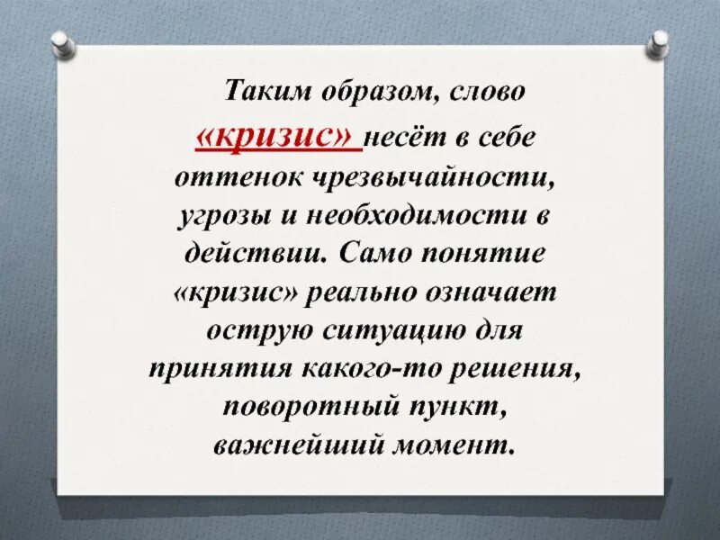 Речь о кризисе. Кризис слово. Что означает кризис. Понятие слова кризис. Кризис текст.