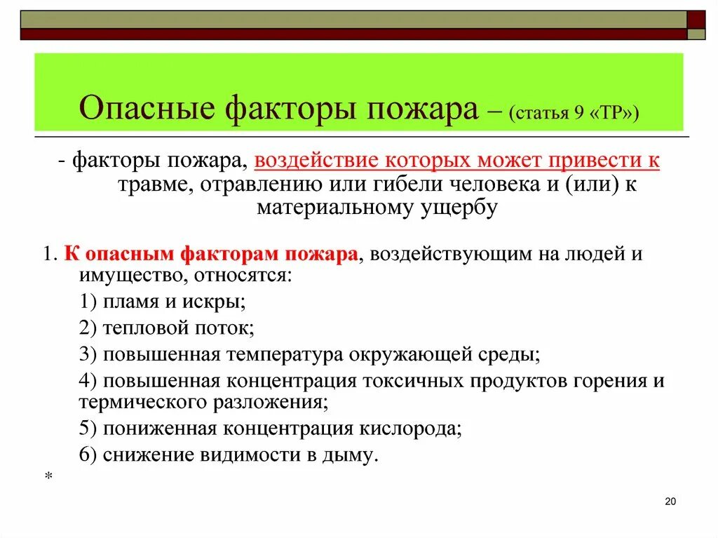 Какой опасный фактор гибели людей. Опасные факторы пожара. Негативные факторы пожара. Факторы приводящие к пожарам. Опасные факторы пожара воздействующие на людей.