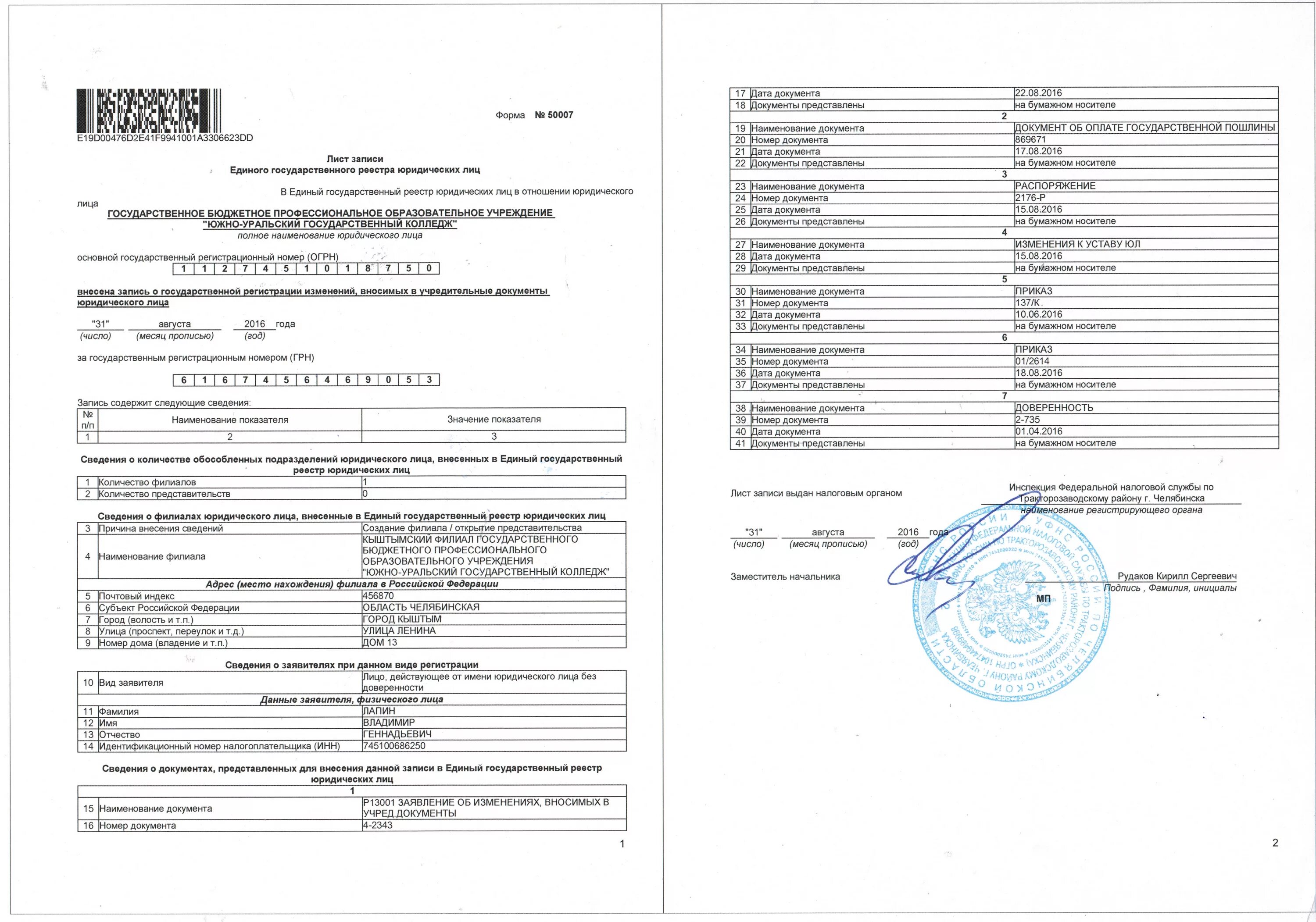 егрюл. документ о государственной регистрации юридического лица что это. лист записи единого государственного реестра юридических. лист получения документов. представить документы.