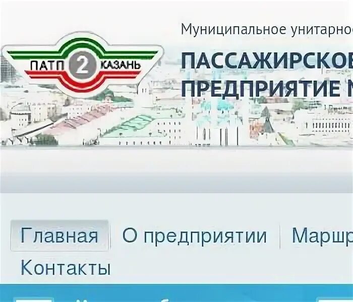 Пассажирское автотранспортное предприятие no 2. Пассажирское автотранспортное предприятие no 2