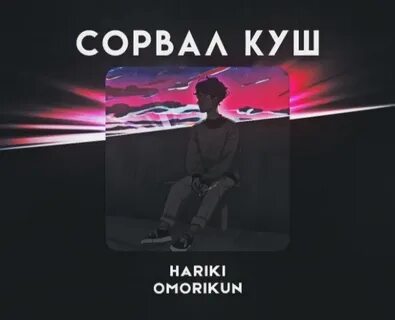 Куша слушать