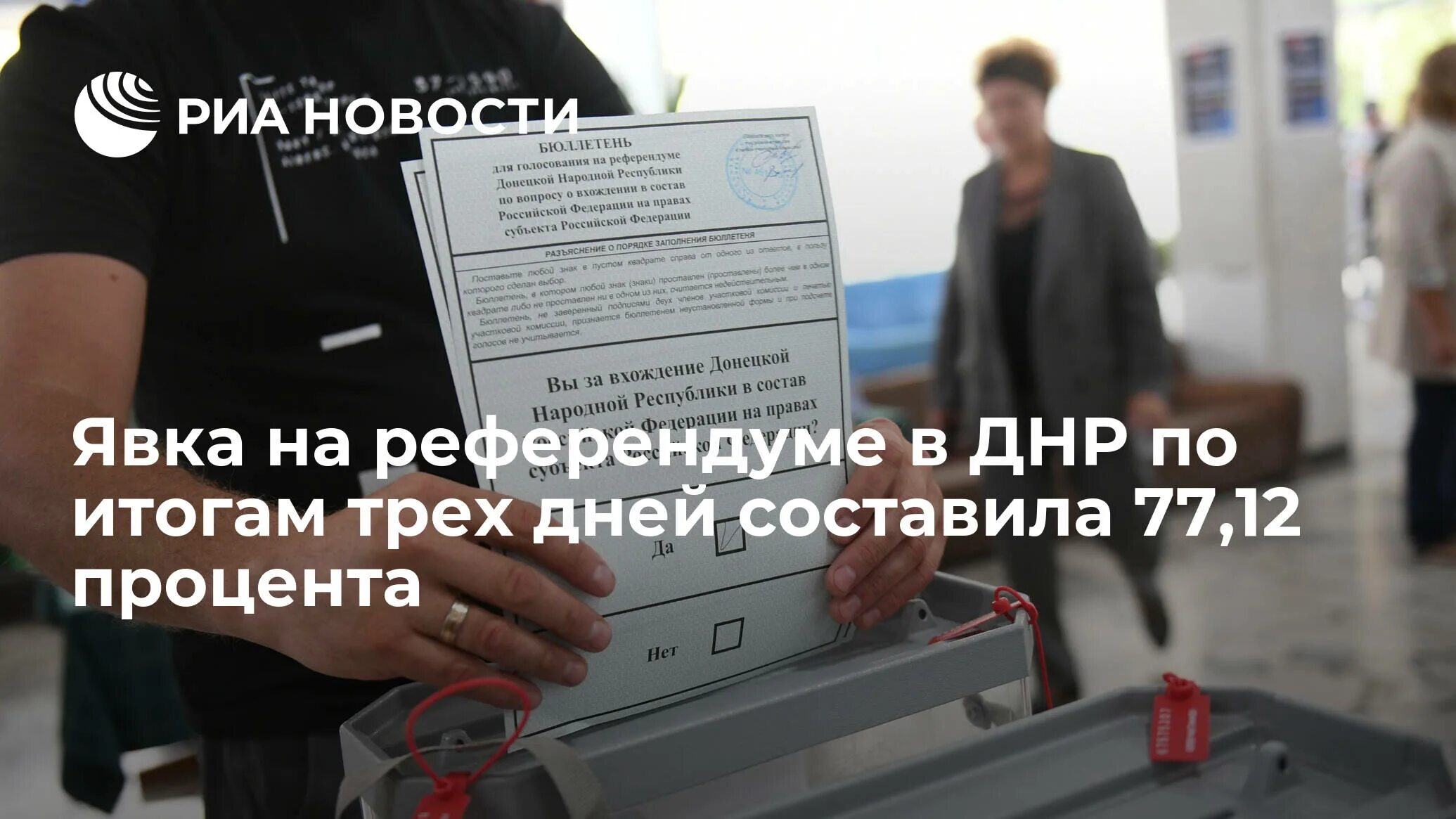 Процент явки на референдум. Явка на референдум 2022. Референдум в Донецке 2022. Сколько проголосовало на референдуме.
