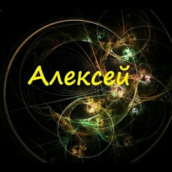 Леха картинки. Стихи с днём рождения алексей. Характер имени алексей. Алексей надпись. Алексей имя надпись.