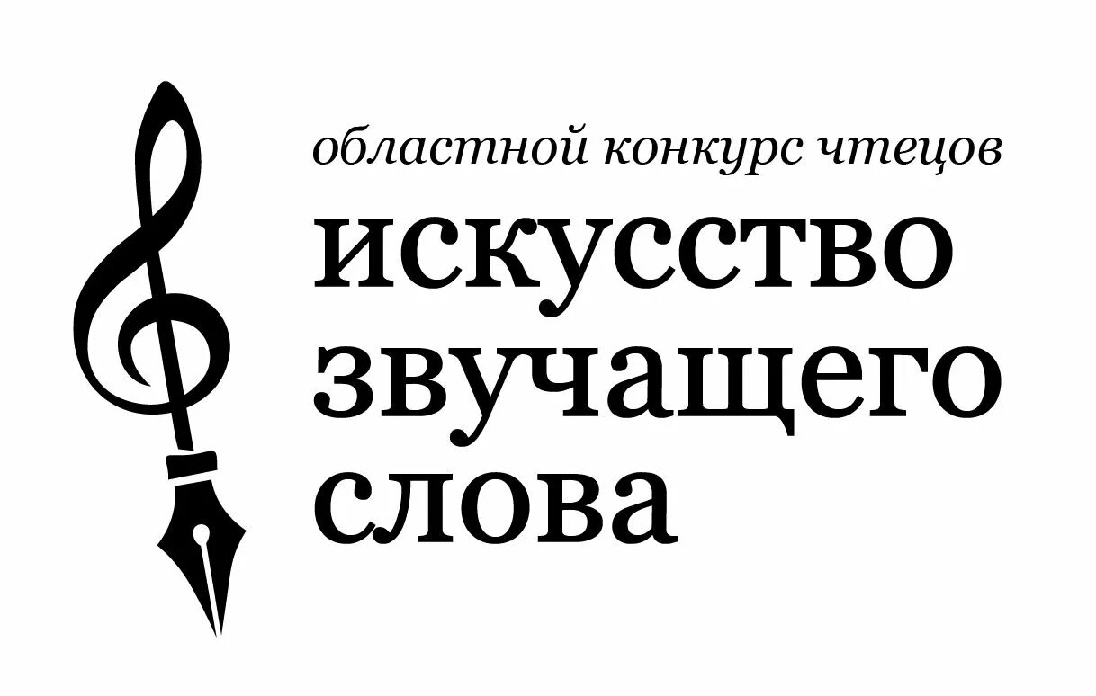 Искусство чтеца. Конкурс чтецов «искусство звучащего слова». Искусство слова конкурс. Мастерство звучащей речи. Искусство звучащего слова дети.