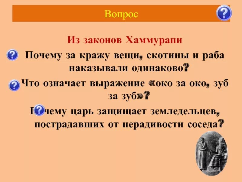 Жизнь по законам царя хаммурапи факты исторические. Рассказ о трех законах Хаммурапи 5 кл. Жизнь по законам царя Хаммурапи. Законы Хаммурапи вопросы. Законы царя Хаммурапи кратко.