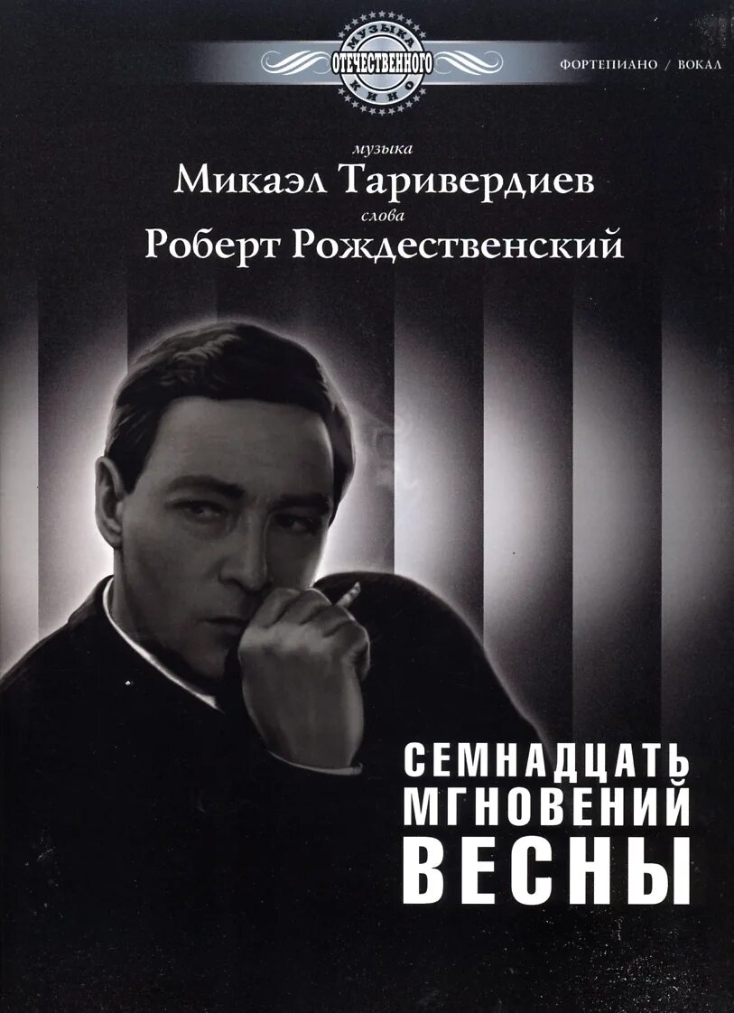 Таривердиев композитор 17 мгновений весны. Семнадцать мгновений весны Таривердиев обложка. Микаэл Таривердиев 17 мгновений весны. Т М Лиознова семнадцать мгновений весны. Музыка таривердиева слова