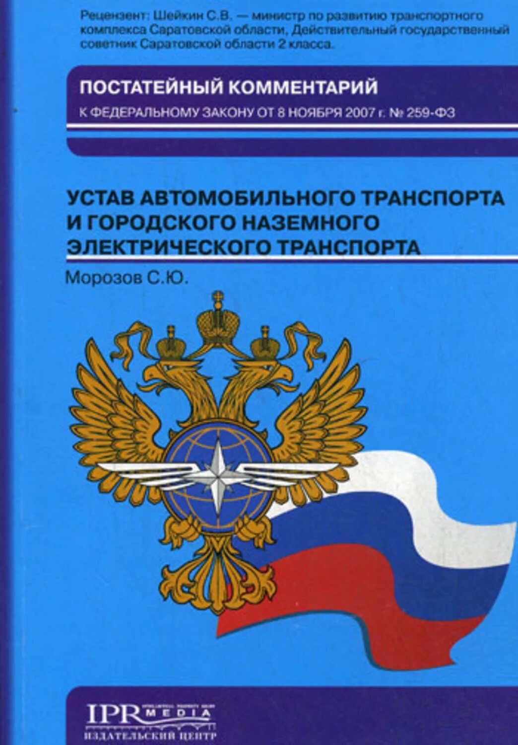 Закон 259 фз от 08.11 2007. Устав автомобильного транспорта. Устав городского электрического автомобильного транспорта. Устав автомобильного транспорта 259-ФЗ от 08.11.2007. Транспортные уставы и кодексы.