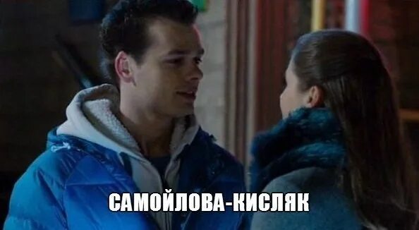 С кем останется кисляк в молодежке. Молодежка кисляк и костров.