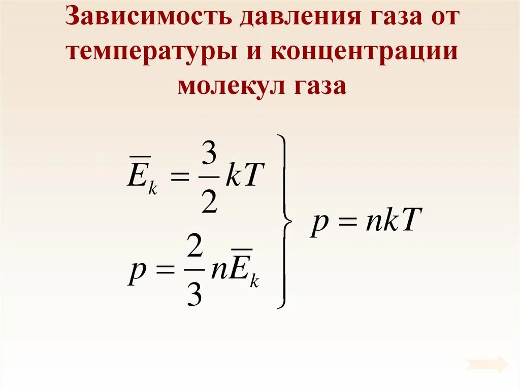 Температуру и давление а также. Зависимости давления от концентрации молекул газа формула. Зависимость давления газа от концентрации и температуры формула. Зависимость давления идеального газа от температуры и концентрации. Давление  газа зависящие от температуры концентрации молекул.