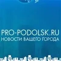 Про подольск отзывы