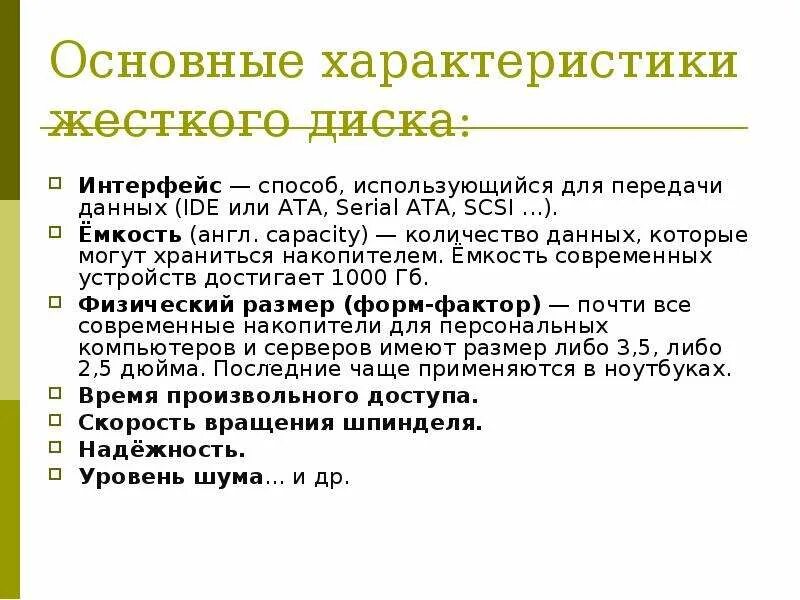 Общие свойства диска. Перечислите характеристики жёсткого диска. Основные характеристики жесткого диска. Основные характеристики, параметры жесткого диска. Жесткий диск характеристика кратко.