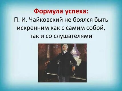 Мир чайковского