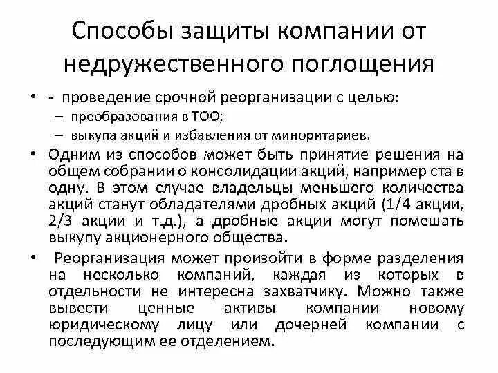 Ценные активы компании. Механизм защиты компаний от поглощений. Защитная тактика корпорации от недружественных поглощений. Юридические функции защиты компании от поглощения. Формы и виды недружественного поглощения.