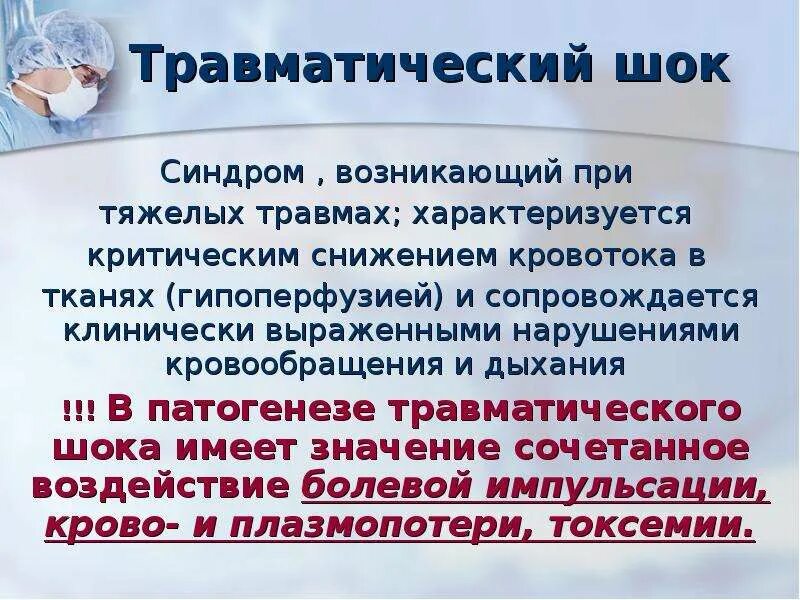 Гемодинамика шока. Травматический ШОК. Травматический болевой ШОК. Синдромы при травматическом шоке. Травматический ШОК определение.