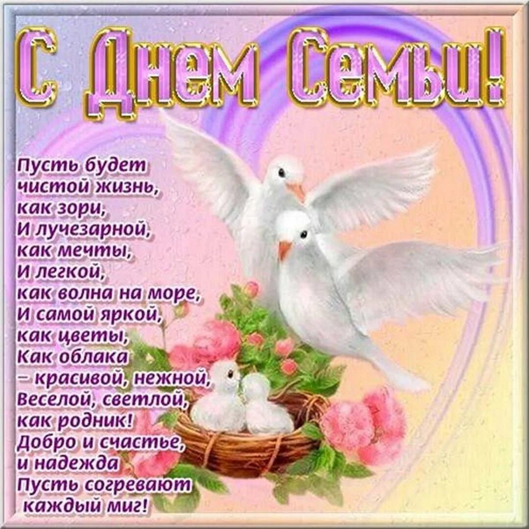 С днем семьи открытки красивые пожеланиями поздравления. С днём семьи открытки. С днём семьи открытки. С днем семьи. Красивые открыты с днем семьи.