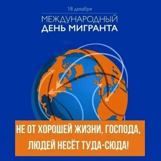 День мигранта