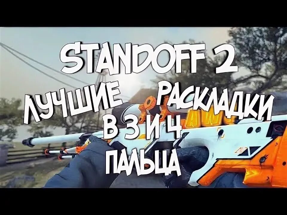 Раскладки для стандофф. Топ раскладки в 3 пальца в Standoff 2. Топ раскладка для стандофф в 3. Раскладки в 4 пальца в Standoff 2. Раскладки для стандофф 2