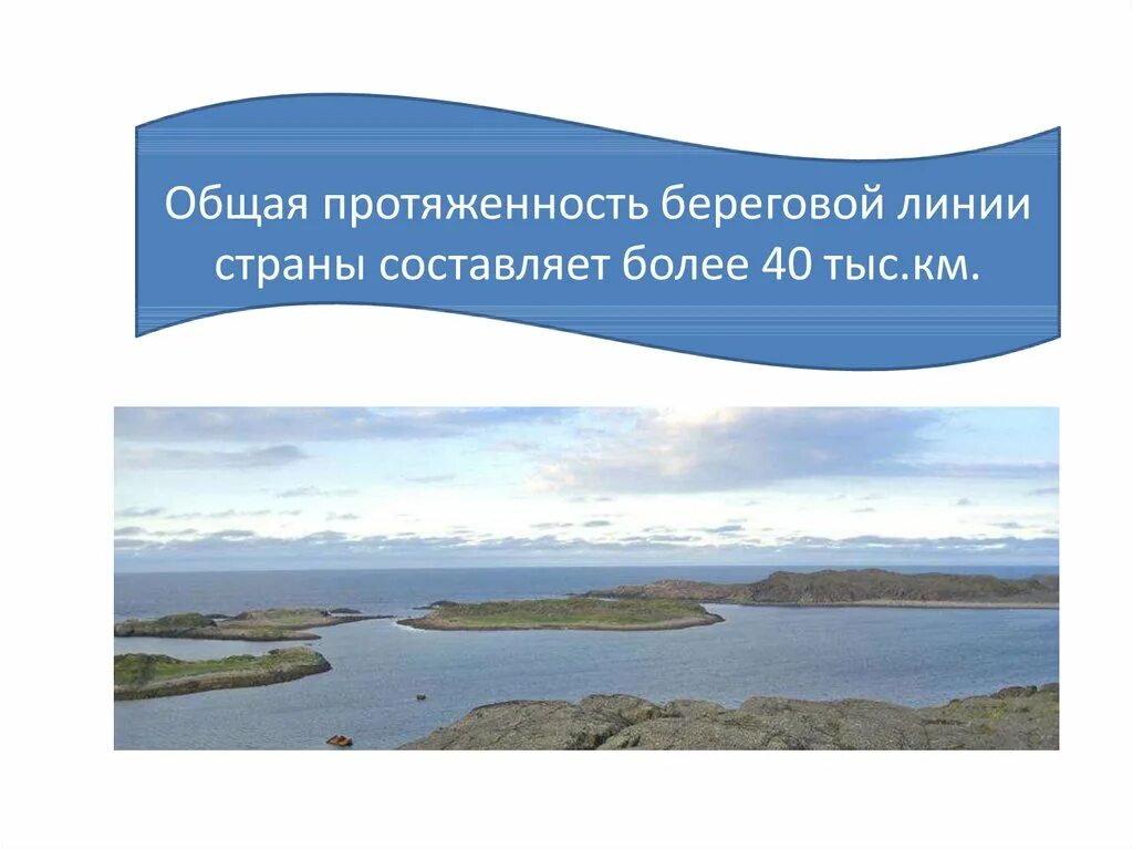 Протяженность береговой линии России. Общая протяженность. Общая длина береговой линии России. Протяженности береговой линии морей в России.