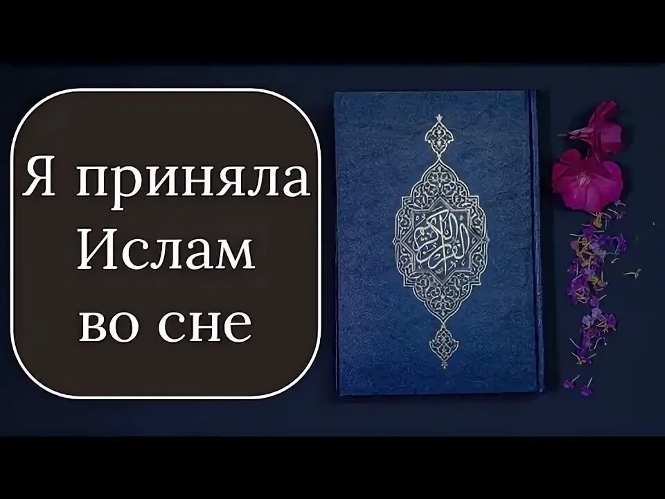 Коран для успокоения. Коран открытая книга. Сон в исламе картинка. Старые мусульманские книги. Коран во сне.