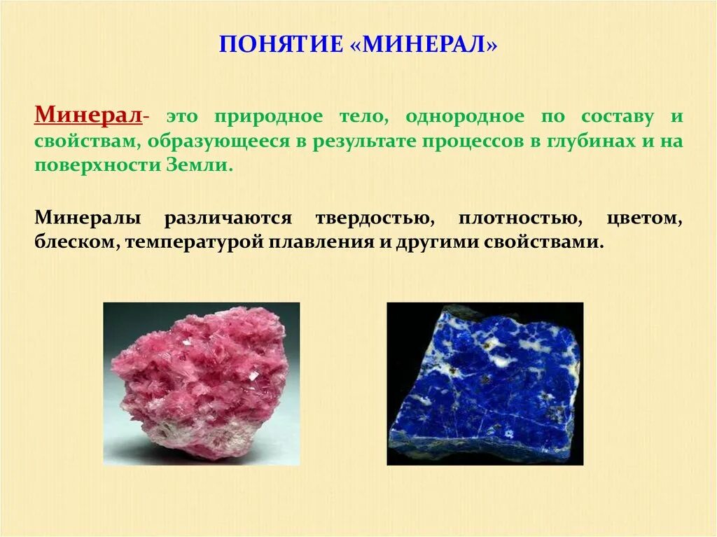 Горные породы и минералы. Минералы это определение. Минералы презентация. Презентация на тему минералы.