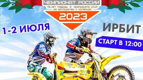 Ирбит 2023