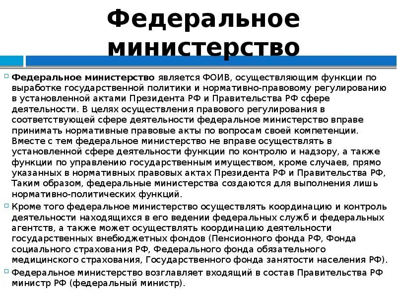 Федеральное правовое ведомство. Федеральные Министерства. Правовое положение федеральных министерств. Функции федерального Министерства. Административно-правовой статус федеральных министерств.