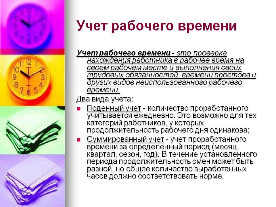 Учет рабочего времени работа. Учет рабочего времени. Учет рабочего времени рабочих. Учёт рабочего времени Продолжительность. Учет использования рабочего времени.