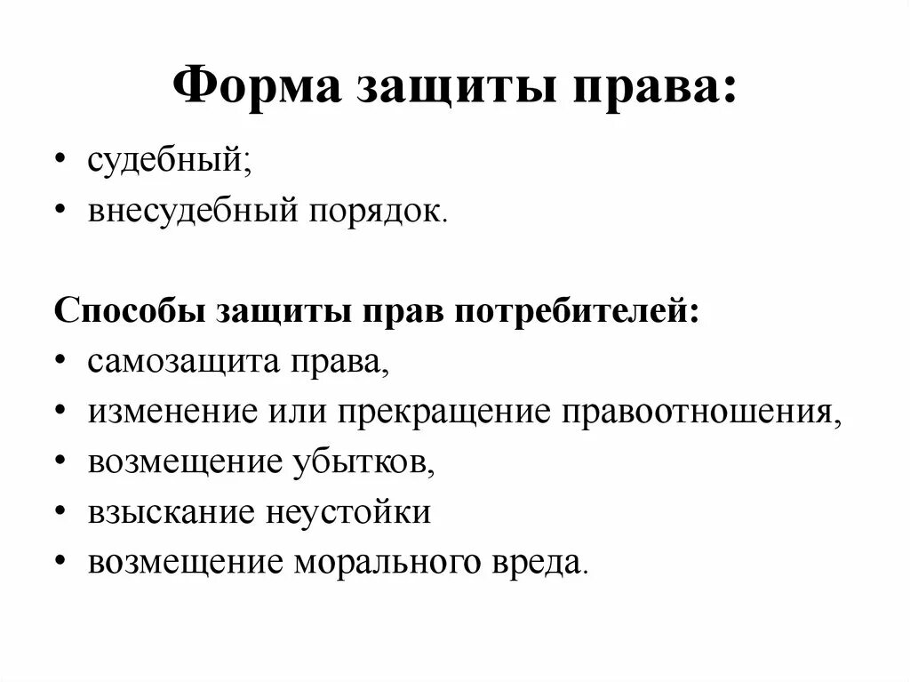 В какой форме защита прав потребителя