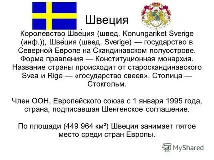 Форма правления в швеции