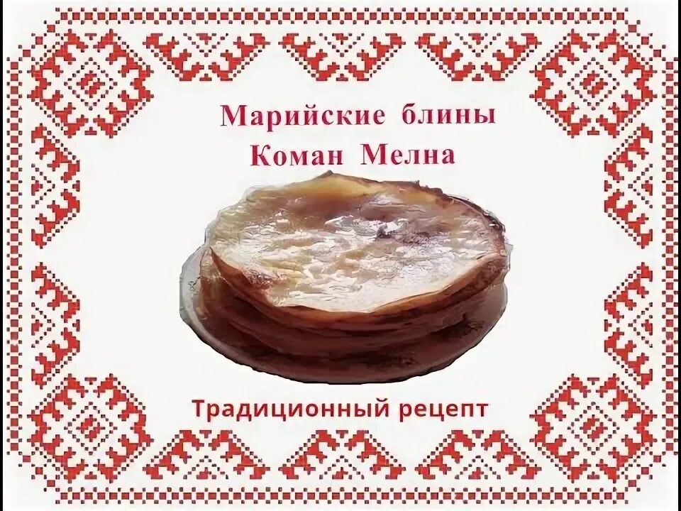 Как называется у марийцев праздник с блинами