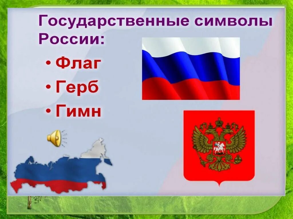 Россия огромная страна занятие в старшей группе. Символы России. Символы России для детей. Символы России рисунки.