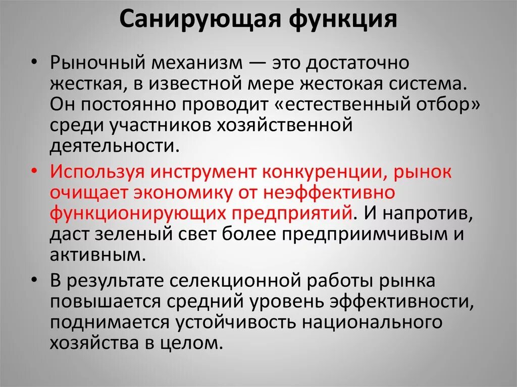 Функции рыночной конкуренции санирующая. Санирующая функция рынка это. Санирующая функция рынка примеры. Санирующая функция.