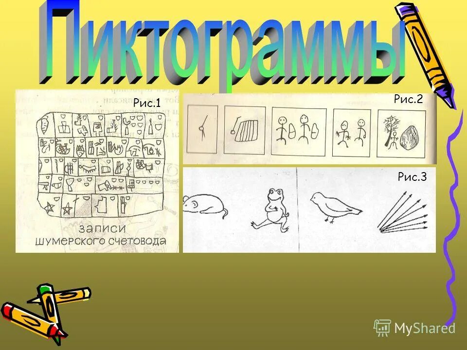 пиктограмма письмо другу. напиши письмо другу используя различные пиктограммы ответ. пиктографичеческое письмо. пиктографический вид письма. как написать письмо другу используя различные пиктограммы.